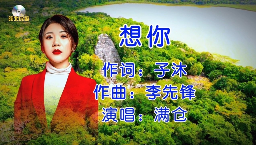 陕北民歌《想你》满仓演唱 欢迎大家欣赏