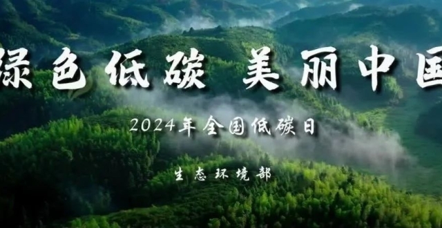 生态环境部发布2024年“全国低碳日”主题宣传片_腾讯新闻