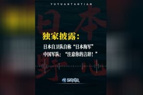 日本海上自卫队自称“海军”遭解放军两次警告，为何还坚持自称“海军”？这违反了哪些法律和条约？