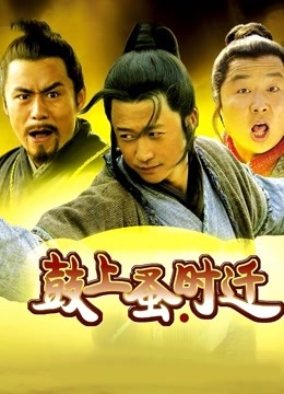 鼓上蚤时迁