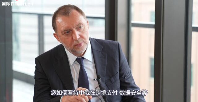 俄罗斯铝业联合公司创始人：俄中优势互补 双边投资仍有巨大增长空间腾讯新闻 