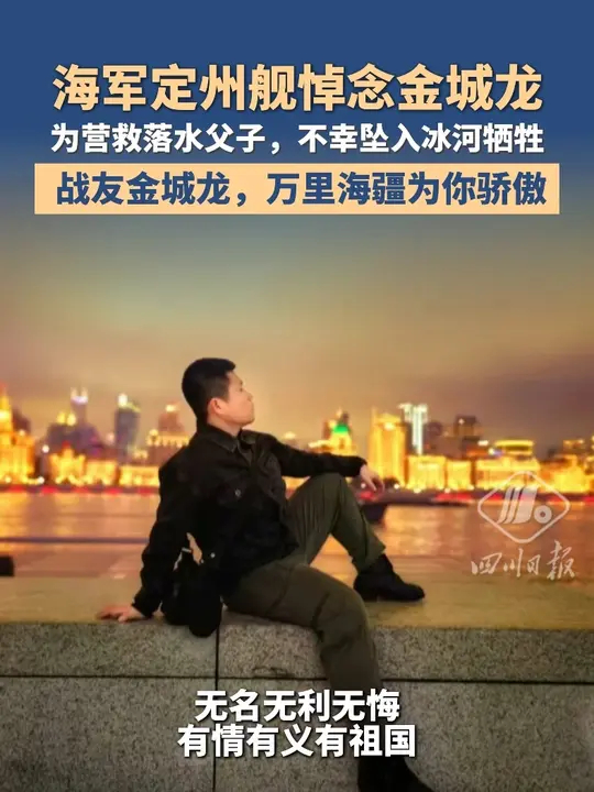 海军定州舰悼念金城龙，为营救落水父子，不幸坠入冰河牺牲， “战友金城龙，万里海疆为你骄傲”_腾讯新闻