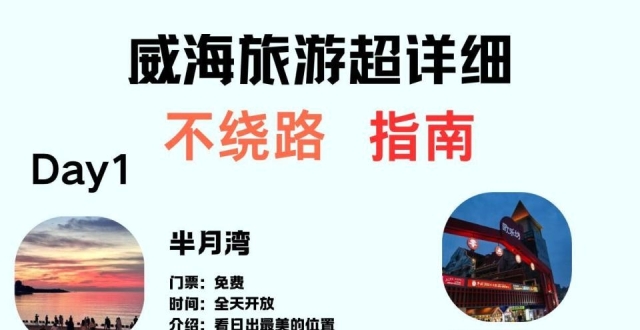 威海旅游超实用版攻略，8月份旅行必看_腾讯新闻