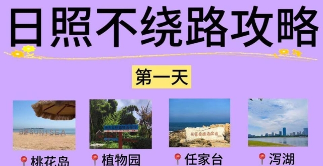 日照不绕路攻略，三日旅游路线_腾讯新闻
