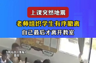 上课突然地震，老师组织学生有序撤离，自己最后才离开教室_腾讯新闻