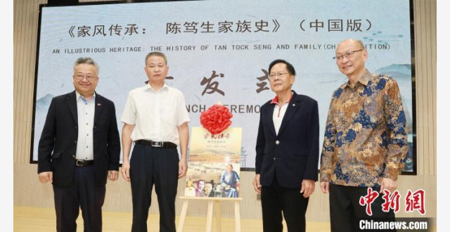 《家风传承：陈笃生家族史》（中国版）首发_腾讯新闻