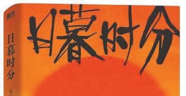 韩国文学巨匠黄晳暎《日暮时分》：这世界还年轻，我的故乡却老了_腾讯新闻