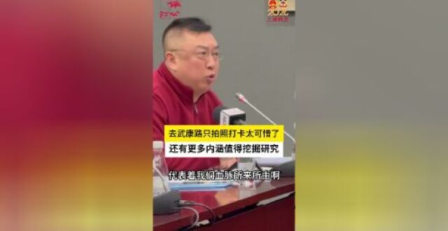 杨昕巍代表：去武康路只拍照打卡太可惜了，还有更多内涵可挖掘_腾讯新闻