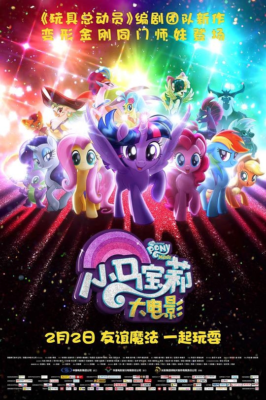 小馬寶莉大電影封面圖