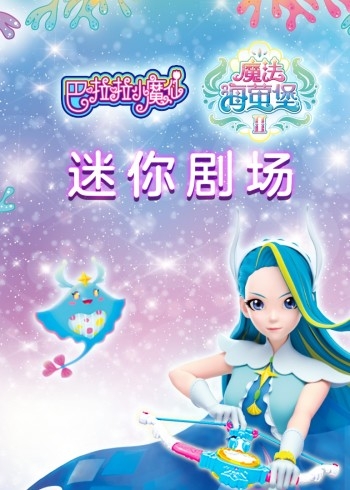 巴啦啦小魔仙之魔法海萤堡2迷你剧场