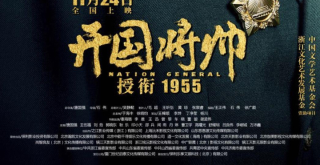 电影《开国将帅授衔1955》上映，唐国强任总导演并主演_腾讯新闻