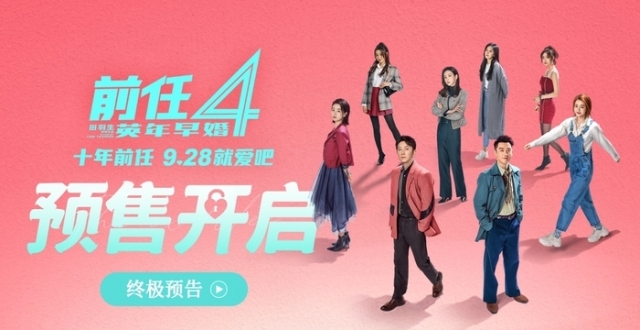 《前任4：英年早婚》预售开启！北京首映好评如潮_腾讯新闻
