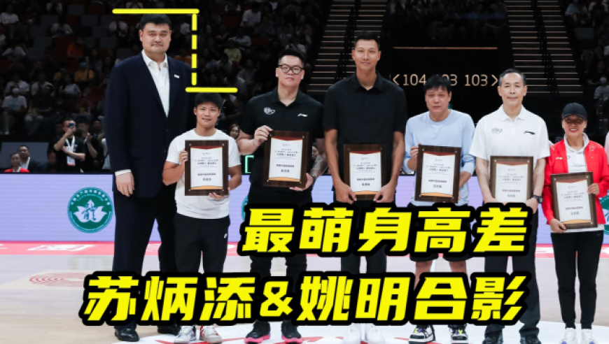 苏炳添&姚明合影照片曝光!54cm的最萌身高差,头只到姚明胸口
