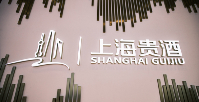 上海贵酒上半年营收同比下滑近8成 年内7位高管相继离职_腾讯新闻