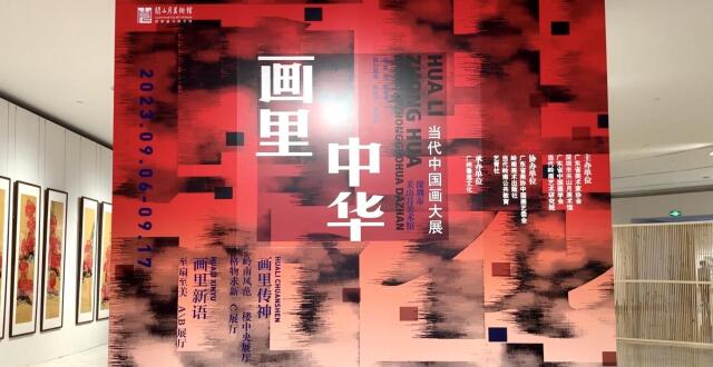 【视频】呈现中国画崭新的时代面貌，“画里中华·当代中国画大展”开幕_腾讯新闻