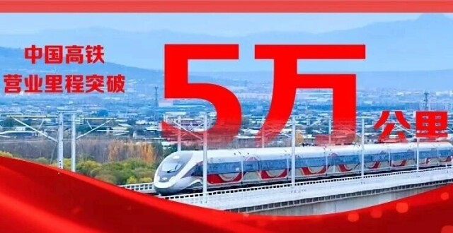 突破5万公里！中国高铁创造美好生活_腾讯新闻
