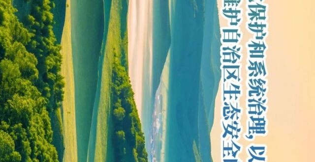 六部促进条例长图来了丨一图读懂《内蒙古自治区建设我国北方重要生态安全屏障促进条例》_腾讯新闻