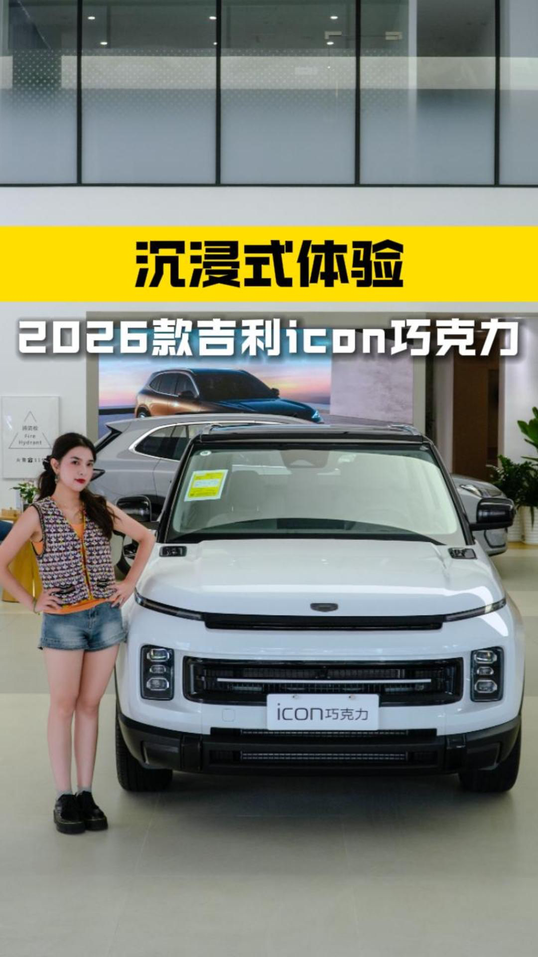 沉浸式体验，2026款吉利icon巧克力！_腾讯新闻