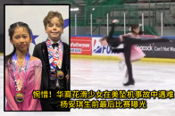 惋惜！华裔花滑少女在美坠机事故中遇难 杨安琪生前最后比赛曝光_腾讯新闻