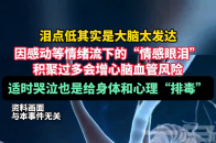 泪点低其实是大脑太发达，因感动等情绪流下的“情感眼泪”_腾讯新闻