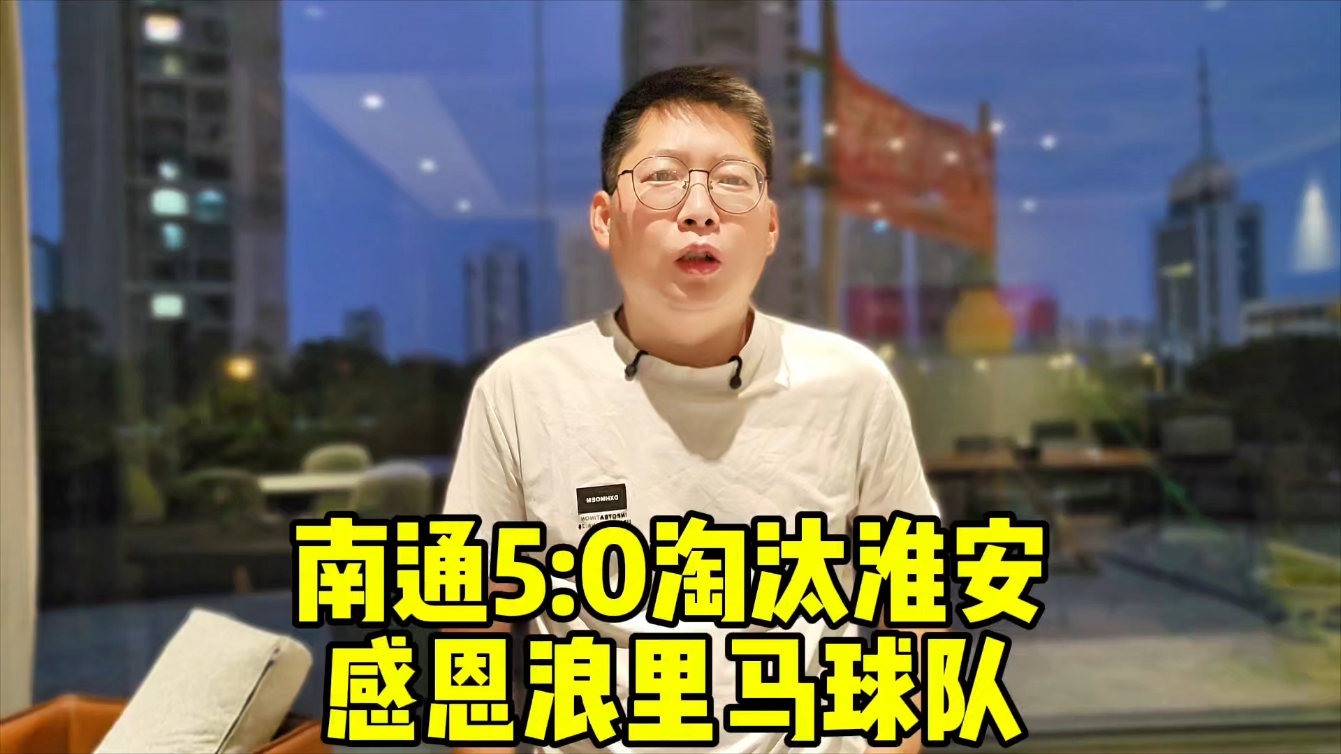 南通5:0淘汰淮安 浪里马到站了 感谢浪里马带给我们的欢乐、激情以及所有的回忆_腾讯新闻