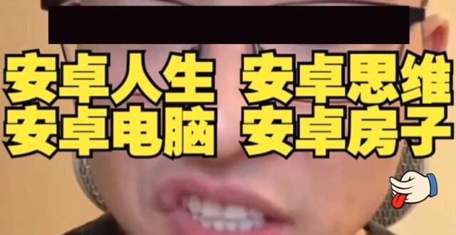 啥时候“安卓”成脏话了？？_腾讯新闻