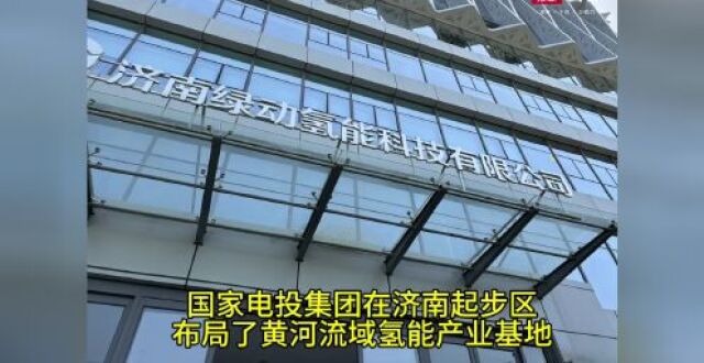 重量级企业落子布局成为带动新兴产业发展新引擎 济南起步区氢能产业为何这么香？_腾讯新闻