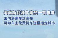 海南新能源车离岛一票难求，国内多家车企宣布可为车主免费将车送至指定城市_腾讯新闻