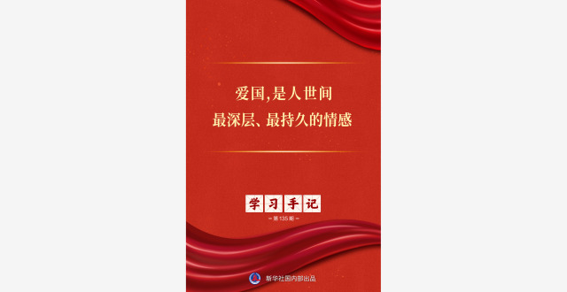 学习手记｜爱国，是人世间最深层、最持久的情感缩略图