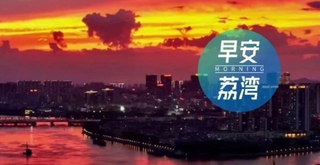 今起，途经荔湾这里请绕行；309A等公交线路临时停运或调整｜早安，荔湾_腾讯新闻