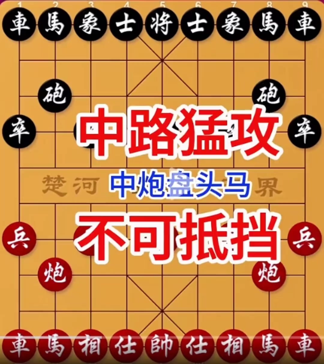 棋牌游戏:中炮盘头马,业余棋手最容易把握的进攻路线