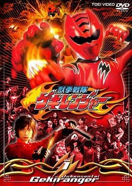 獸拳戰隊激氣連者海報圖片