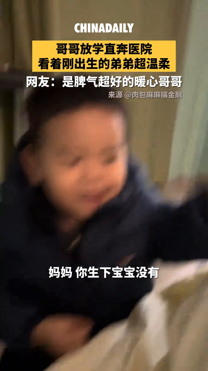 哥哥放学直奔医院，看着刚出生的弟弟超温柔_腾讯新闻