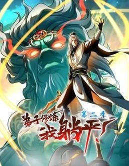 弟子修炼，我躺平！动态漫画 第二季