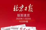 2025年11月23日北京日报版面速览_腾讯新闻