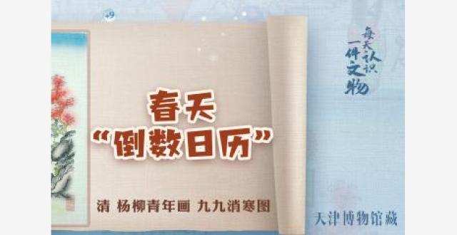 文化中国行·文博日历丨今日冬至，来看古人是怎么数九的_腾讯新闻