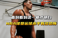直到看到这一幕才明白，NBA球员运球水平有多恐怖？_腾讯新闻