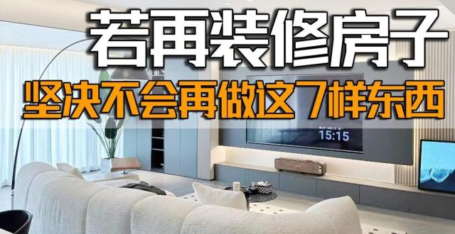 下一套房子，我不会做7样东西，不是胡说，是真的受不了！_腾讯新闻