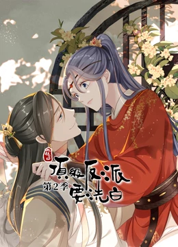 快穿之顶级反派要洗白 第二季·动态漫画