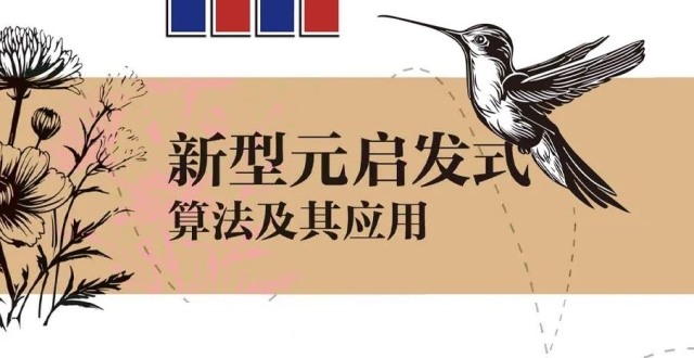 新型元启发式算法及其应用_腾讯新闻