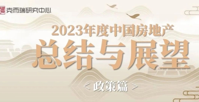2023年中国房地产总结与展望 | 政策篇_腾讯新闻