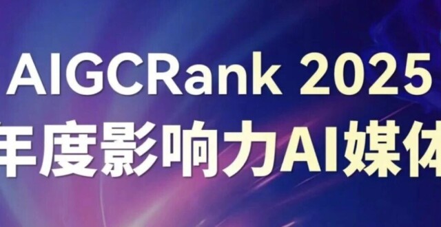 腾讯研究院公众号获“AIGC Rank 2025年度影响力AI媒体”_腾讯新闻