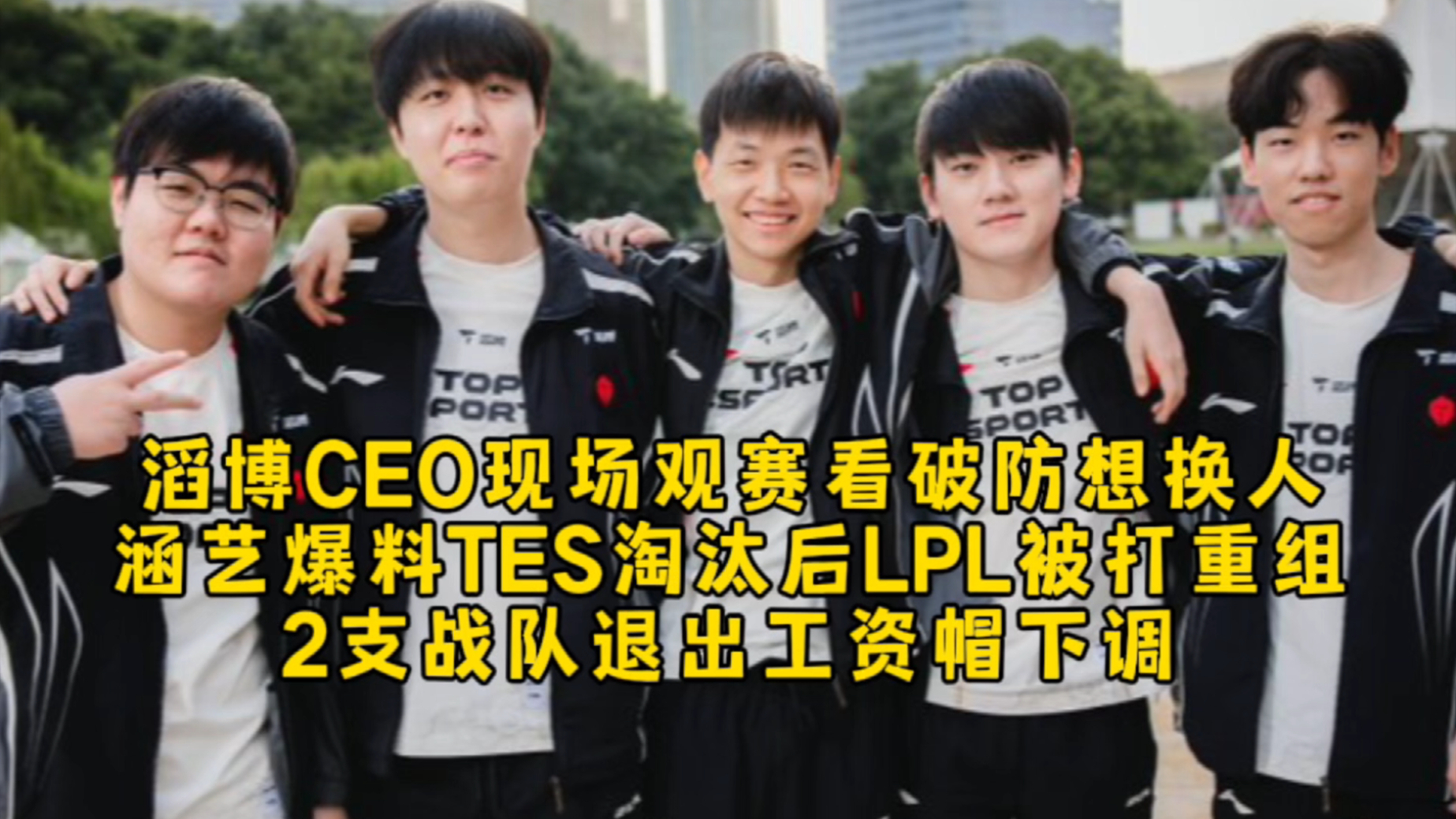 滔博CEO现场观赛看破防想换人，涵艺爆料TES淘汰后LPL被打重组，2支战队退出工资帽下调！_腾讯新闻