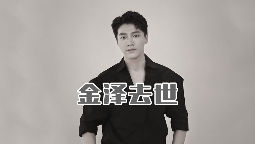 辣评：33岁金泽猝然离世，从米兰超模到短剧顶流，3大隐患敲响行业警钟