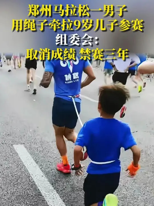 据第一现场等媒体报道，10月18日郑州马拉松赛道上，一名男选手用绳子固定在自己与孩子的腰部，牵拉着一起跑步，郑州马拉松竞赛规程明确，马拉松项目 ...
