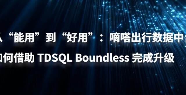 从“能用”到“好用”：嘀嗒出行数据中台如何借助 TDSQL Boundless 完成升级_腾讯新闻