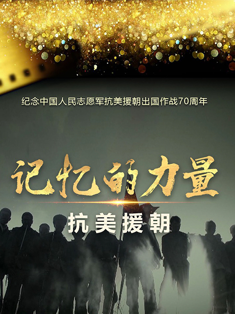 记忆的力量之抗美援朝