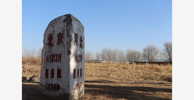 “三界碑”下话变迁——京津冀协同发展十周年观察_腾讯新闻