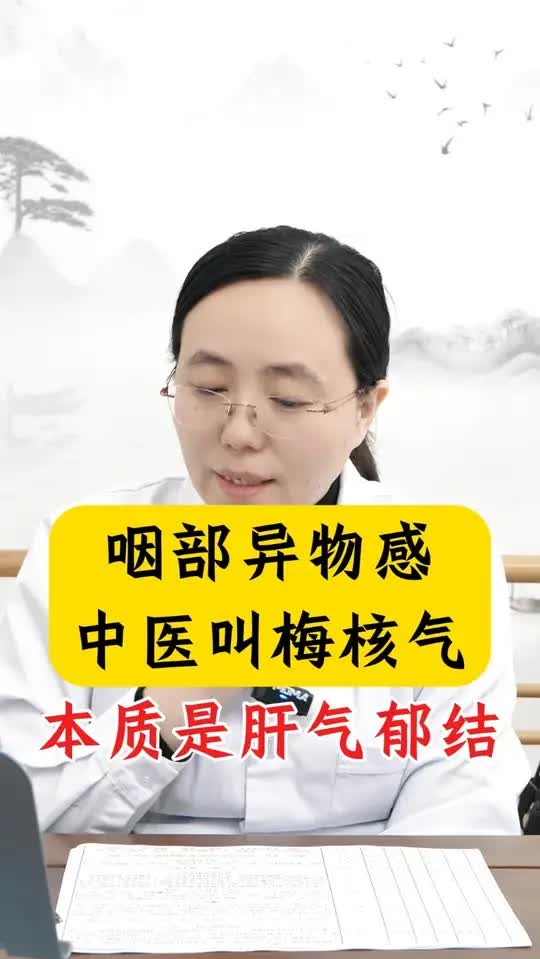 梅核气本质是肝气郁结 _腾讯新闻