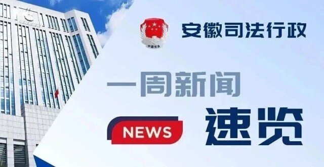 一周速览｜上周工作动态集中看！_腾讯新闻